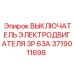 Оригинальный выключатель двигателя Epiroc 3719011698 3P 63A