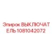 Выключатель позиционирования Epiroc артикул 1081042072
