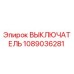 1089036281 ВЫКЛЮЧАТЕЛЬ Epiroc