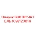 1092123814 ВЫКЛЮЧАТЕЛЬ Epiroc