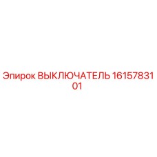 1615783101 ВЫКЛЮЧАТЕЛЬ Epiroc