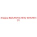 1615783101 ВЫКЛЮЧАТЕЛЬ Epiroc