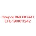 Оригинальный выключатель управления Epiroc 1901611242