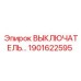 Фото выключателя Epiroc 1901622595