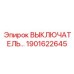 Фото выключателя Epiroc 1901622645