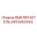 2653262440 ВЫКЛЮЧАТЕЛЬ Epiroc
