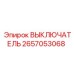 2657053068 ВЫКЛЮЧАТЕЛЬ Epiroc