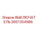 2657304586 ВЫКЛЮЧАТЕЛЬ Epiroc
