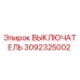 3092325002 ВЫКЛЮЧАТЕЛЬ Epiroc