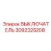 3092325208 ВЫКЛЮЧАТЕЛЬ Epiroc