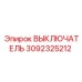 3092325212 ВЫКЛЮЧАТЕЛЬ Epiroc