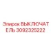 3092325222 ВЫКЛЮЧАТЕЛЬ Epiroc