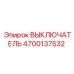 4700137532 ВЫКЛЮЧАТЕЛЬ Epiroc