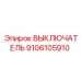 9106105910 ВЫКЛЮЧАТЕЛЬ Epiroc