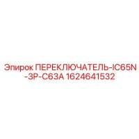 1624641532 ПЕРЕКЛЮЧАТЕЛЬ IC65N 3P C63A Epiroc