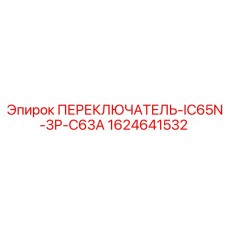 Переключатель Epiroc 1624641532 для осветительных систем