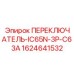 Переключатель Epiroc 1624641532 для осветительных систем