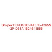 1624641556 ПЕРЕКЛЮЧАТЕЛЬ IC65N 3P D63A Epiroc
