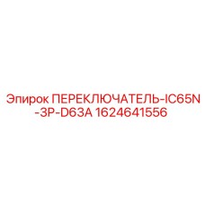 Переключатель Epiroc 1624641556 для промышленного оборудования
