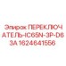 Переключатель Epiroc 1624641556 для промышленного оборудования