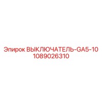 1089026310 ВЫКЛЮЧАТЕЛЬ-GA5-10 Epiroc