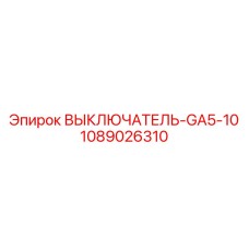 1089026310 ВЫКЛЮЧАТЕЛЬ-GA5-10 Epiroc
