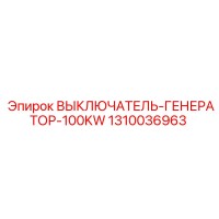1310036963 ВЫКЛЮЧАТЕЛЬ-ГЕНЕРАТОР-100KW Epiroc
