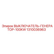 1310036963 ВЫКЛЮЧАТЕЛЬ-ГЕНЕРАТОР-100KW Epiroc