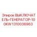 1310036963 ВЫКЛЮЧАТЕЛЬ-ГЕНЕРАТОР-100KW Epiroc
