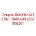 2657306201 ВЫКЛЮЧАТЕЛЬ-ГЛАВНЫЙ Epiroc