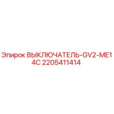 Фото выключателя Epiroc артикул 2205411414 в упаковке