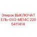 Фото выключателя Epiroc артикул 2205411414 в упаковке