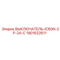 1901622611 ВЫКЛЮЧАТЕЛЬ-IC60N-2P-2A-C Epiroc