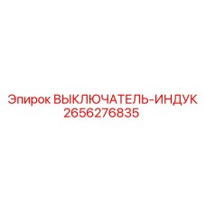 2656276835 ВЫКЛЮЧАТЕЛЬ-ИНДУК Epiroc