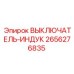 2656276835 ВЫКЛЮЧАТЕЛЬ-ИНДУК Epiroc