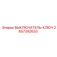 2657292633 ВЫКЛЮЧАТЕЛЬ-КЛЮЧ Epiroc