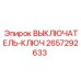 2657292633 ВЫКЛЮЧАТЕЛЬ-КЛЮЧ Epiroc