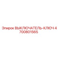 4700801565 ВЫКЛЮЧАТЕЛЬ-КЛЮЧ Epiroc
