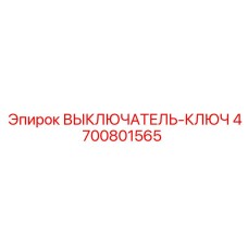 4700801565 ВЫКЛЮЧАТЕЛЬ-КЛЮЧ Epiroc