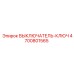 4700801565 ВЫКЛЮЧАТЕЛЬ-КЛЮЧ Epiroc