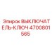 4700801565 ВЫКЛЮЧАТЕЛЬ-КЛЮЧ Epiroc