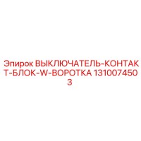 1310074503 ВЫКЛЮЧАТЕЛЬ-КОНТАКТ-БЛОК-W-ВОРОТКА Эпирок