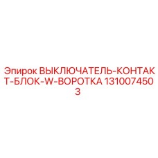 1310074503 ВЫКЛЮЧАТЕЛЬ-КОНТАКТ-БЛОК-W-ВОРОТКА Эпирок