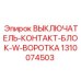 1310074503 ВЫКЛЮЧАТЕЛЬ-КОНТАКТ-БЛОК-W-ВОРОТКА Эпирок