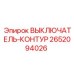 Оригинальный контурный выключатель артикул 2652094026 от Epiroc