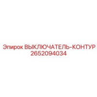 2652094034 ВЫКЛЮЧАТЕЛЬ-КОНТУР Epiroc