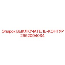 Оригинальный выключатель-контур 2652094034 производства Epiroc
