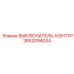 Оригинальный выключатель-контур 2652094034 производства Epiroc