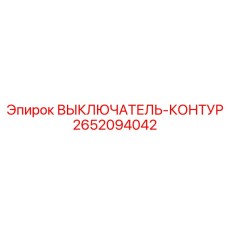 Профессиональный контурный выключатель 2652094042 от Epiroc