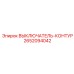 Профессиональный контурный выключатель 2652094042 от Epiroc